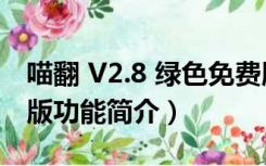 喵翻 V2.8 绿色免费版（喵翻 V2.8 绿色免费版功能简介）