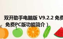 双开助手电脑版 V9.2.2 免费PC版（双开助手电脑版 V9.2.2 免费PC版功能简介）