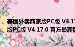 美团外卖商家版PC版 V4.17.0 官方最新版（美团外卖商家版PC版 V4.17.0 官方最新版功能简介）