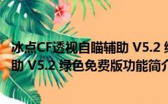 冰点CF透视自瞄辅助 V5.2 绿色免费版（冰点CF透视自瞄辅助 V5.2 绿色免费版功能简介）