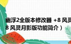 幽浮2全版本修改器 +8 风灵月影版（幽浮2全版本修改器 +8 风灵月影版功能简介）