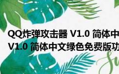 QQ炸弹攻击器 V1.0 简体中文绿色免费版（QQ炸弹攻击器 V1.0 简体中文绿色免费版功能简介）