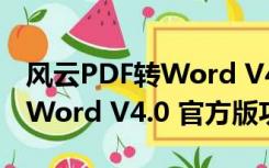 风云PDF转Word V4.0 官方版（风云PDF转Word V4.0 官方版功能简介）