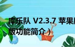 库乐队 V2.3.7 苹果版（库乐队 V2.3.7 苹果版功能简介）