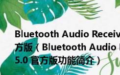 Bluetooth Audio Receiver(电脑蓝牙播放器) V1.1.5.0 官方版（Bluetooth Audio Receiver(电脑蓝牙播放器) V1.1.5.0 官方版功能简介）