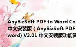 AnyBizSoft PDF to Word Converter(pdf格式转换为word) V3.01 中文安装版（AnyBizSoft PDF to Word Converter(pdf格式转换为word) V3.01 中文安装版功能简介）