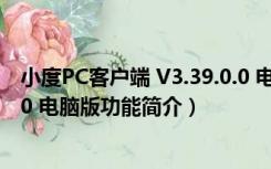 小度PC客户端 V3.39.0.0 电脑版（小度PC客户端 V3.39.0.0 电脑版功能简介）