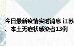 今日最新疫情实时消息 江苏10月22日新增本土确诊病例2例、本土无症状感染者13例