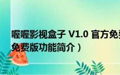 喔喔影视盒子 V1.0 官方免费版（喔喔影视盒子 V1.0 官方免费版功能简介）