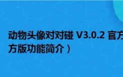 动物头像对对碰 V3.0.2 官方版（动物头像对对碰 V3.0.2 官方版功能简介）