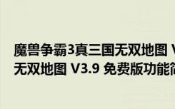 魔兽争霸3真三国无双地图 V3.9 免费版（魔兽争霸3真三国无双地图 V3.9 免费版功能简介）