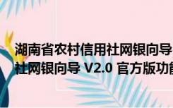 湖南省农村信用社网银向导 V2.0 官方版（湖南省农村信用社网银向导 V2.0 官方版功能简介）