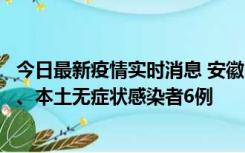 今日最新疫情实时消息 安徽10月22日新增本土确诊病例5例、本土无症状感染者6例