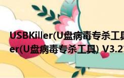 USBKiller(U盘病毒专杀工具) V3.21 破解免费版（USBKiller(U盘病毒专杀工具) V3.21 破解免费版功能简介）