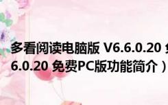 多看阅读电脑版 V6.6.0.20 免费PC版（多看阅读电脑版 V6.6.0.20 免费PC版功能简介）