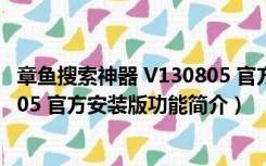 章鱼搜索神器 V130805 官方安装版（章鱼搜索神器 V130805 官方安装版功能简介）