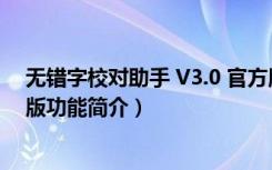 无错字校对助手 V3.0 官方版（无错字校对助手 V3.0 官方版功能简介）