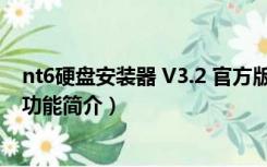 nt6硬盘安装器 V3.2 官方版（nt6硬盘安装器 V3.2 官方版功能简介）