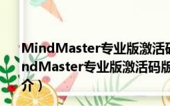 MindMaster专业版激活码版 V9.0.7.154 吾爱破解版（MindMaster专业版激活码版 V9.0.7.154 吾爱破解版功能简介）