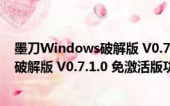 墨刀Windows破解版 V0.7.1.0 免激活版（墨刀Windows破解版 V0.7.1.0 免激活版功能简介）