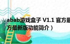 abab游戏盒子 V1.1 官方最新版（abab游戏盒子 V1.1 官方最新版功能简介）