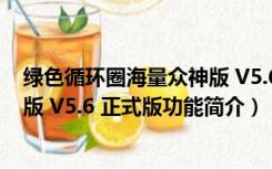 绿色循环圈海量众神版 V5.6 正式版（绿色循环圈海量众神版 V5.6 正式版功能简介）