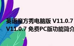 英语魔方秀电脑版 V11.0.7 免费PC版（英语魔方秀电脑版 V11.0.7 免费PC版功能简介）