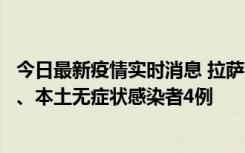 今日最新疫情实时消息 拉萨10月22日新增本土确诊病例1例、本土无症状感染者4例