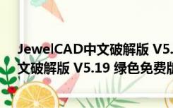 JewelCAD中文破解版 V5.19 绿色免费版（JewelCAD中文破解版 V5.19 绿色免费版功能简介）