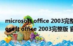 microsoft office 2003完整版 官方简体中文免费版（microsoft office 2003完整版 官方简体中文免费版功能简介）