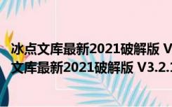 冰点文库最新2021破解版 V3.2.16.0125 绿色免费版（冰点文库最新2021破解版 V3.2.16.0125 绿色免费版功能简介）