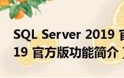 SQL Server 2019 官方版（SQL Server 2019 官方版功能简介）