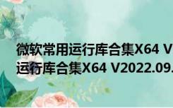 微软常用运行库合集X64 V2022.09.15 官方版（微软常用运行库合集X64 V2022.09.15 官方版功能简介）