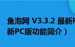 鱼泡网 V3.3.2 最新PC版（鱼泡网 V3.3.2 最新PC版功能简介）