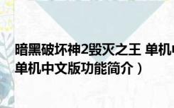 暗黑破坏神2毁灭之王 单机中文版（暗黑破坏神2毁灭之王 单机中文版功能简介）