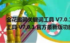 金花追词关键词工具 V7.0.1 官方最新版（金花追词关键词工具 V7.0.1 官方最新版功能简介）