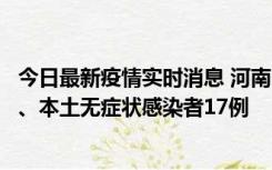 今日最新疫情实时消息 河南10月22日新增本土确诊病例6例、本土无症状感染者17例