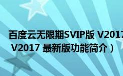 百度云无限期SVIP版 V2017 最新版（百度云无限期SVIP版 V2017 最新版功能简介）