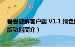 吾爱破解客户端 V1.1 绿色版（吾爱破解客户端 V1.1 绿色版功能简介）