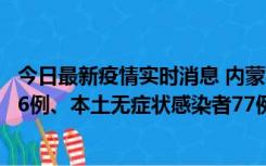 今日最新疫情实时消息 内蒙古10月22日新增本土确诊病例26例、本土无症状感染者77例