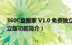 360C盘搬家 V1.0 免费独立版（360C盘搬家 V1.0 免费独立版功能简介）