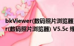 bkViewer(数码照片浏览器) V5.5c 绿色免费版（bkViewer(数码照片浏览器) V5.5c 绿色免费版功能简介）