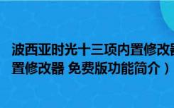 波西亚时光十三项内置修改器 免费版（波西亚时光十三项内置修改器 免费版功能简介）