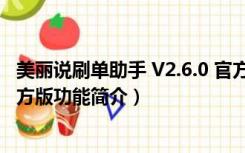 美丽说刷单助手 V2.6.0 官方版（美丽说刷单助手 V2.6.0 官方版功能简介）