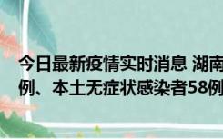 今日最新疫情实时消息 湖南10月22日新增本土确诊病例10例、本土无症状感染者58例