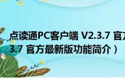 点读通PC客户端 V2.3.7 官方最新版（点读通PC客户端 V2.3.7 官方最新版功能简介）