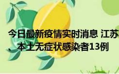 今日最新疫情实时消息 江苏10月22日新增本土确诊病例2例、本土无症状感染者13例