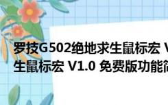 罗技G502绝地求生鼠标宏 V1.0 免费版（罗技G502绝地求生鼠标宏 V1.0 免费版功能简介）