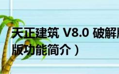 天正建筑 V8.0 破解版（天正建筑 V8.0 破解版功能简介）