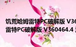 饥荒哈姆雷特PC破解版 V360464.4 汉化免费版（饥荒哈姆雷特PC破解版 V360464.4 汉化免费版功能简介）